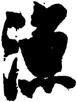 漁,張瑞圖,書法字典